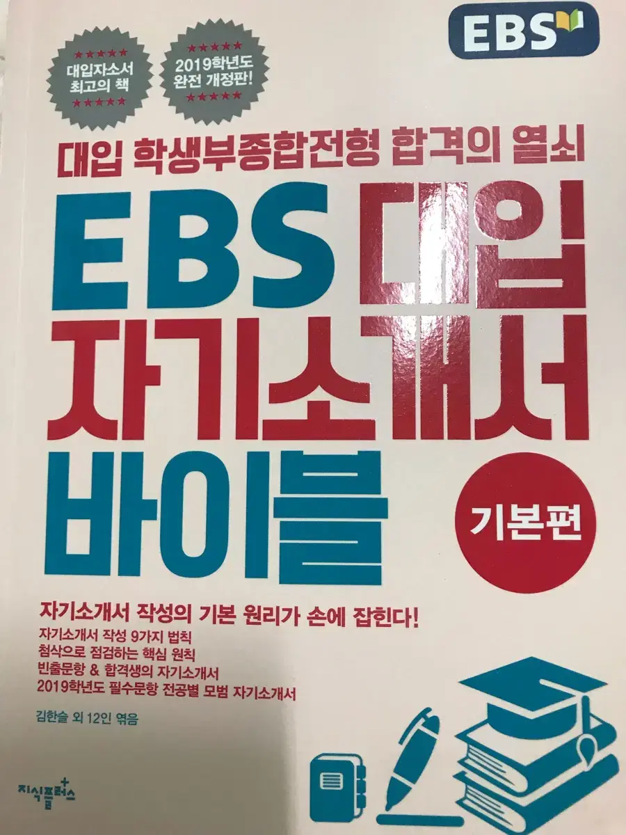 EBS 대입 자기소개서 바이블